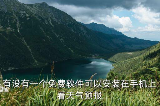 正版天氣預(yù)報(bào)免費(fèi)安裝，手機(jī)怎么下載免費(fèi)的天氣預(yù)報(bào)軟件