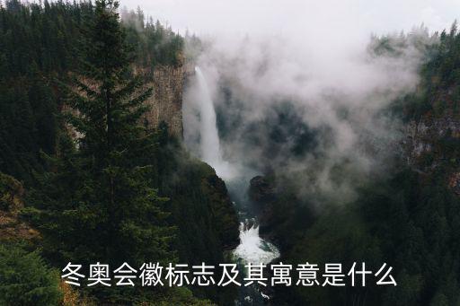 冬奧會徽標志及其寓意是什么