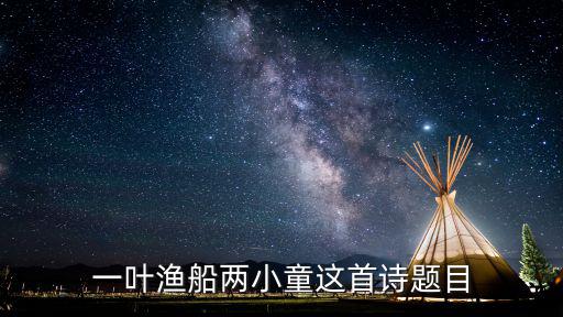 一葉漁船兩小童這首詩題目