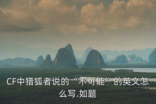 不可能英文,沒有什么不可能?