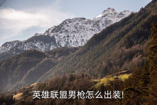 男槍打野出裝,英雄聯(lián)盟男槍怎么出裝?根據(jù)實(shí)際情況調(diào)整