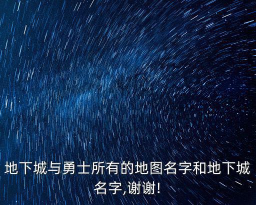 地下城與勇士所有的地圖名字和地下城名字,謝謝!