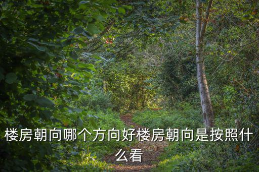 濟寧房價哪個方向最好，我想買法濟寧哪個區域的房價最實惠最有發展潛力啊