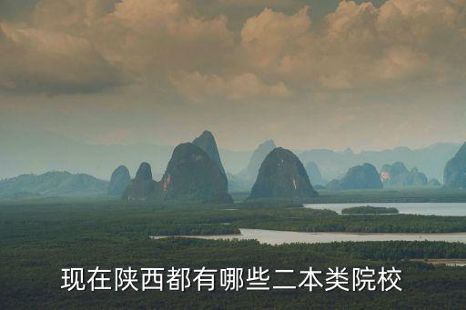 現在陜西都有哪些二本類院校