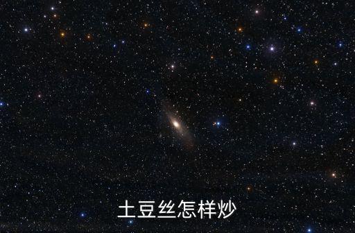 土豆絲怎樣炒
