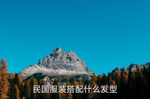民國學生裝,民國服裝搭配什么發型?