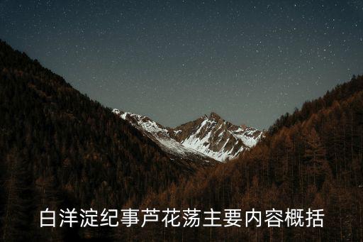 蘆花蕩,《蘆花蕩》主要內(nèi)容:有國(guó)才有家