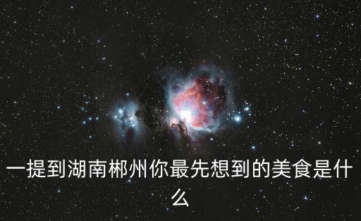 一提到湖南郴州你最先想到的美食是什么