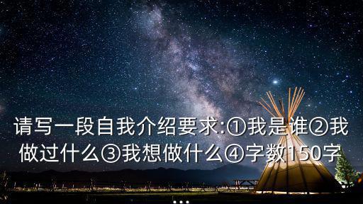 自我介紹150字,挑戰自我意識有進展有潛力
