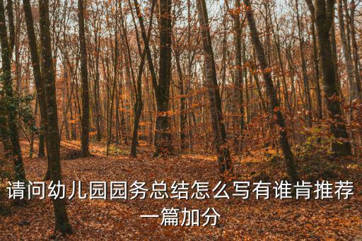 請問幼兒園園務總結怎么寫有誰肯推薦一篇加分