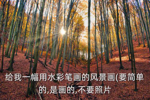 水彩畫風景簡單,水彩風景畫（四）:取景要注意什么?
