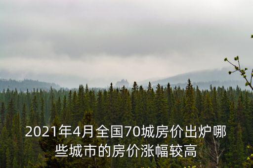 2021年4月全國70城房價出爐哪些城市的房價漲幅較高