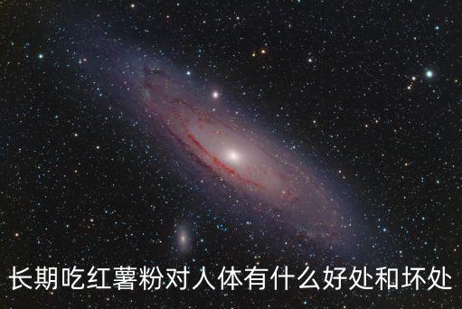 紅薯粉的功效與作用,地瓜粉營(yíng)養(yǎng)豐富可直接食用或加入佐料食用