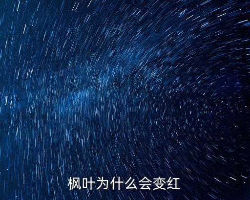 楓葉為什么會(huì)變紅
