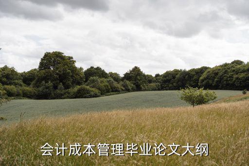 成本管理論文，有關企業成本管理的參考文獻