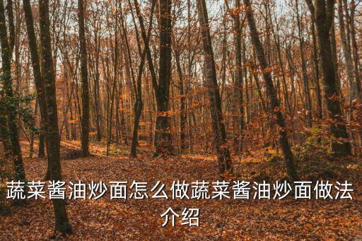 醬油炒面,日式海苔醬油炒面做法