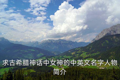 希臘神話女神,希臘神話女神名字含蓋婭和赫拉