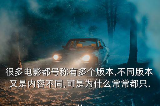 xxx影院,電影為何只有電影院版?原因何在?