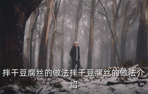 拌干豆腐絲的做法拌干豆腐絲的做法介紹