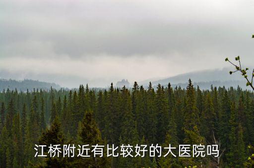 江橋醫院第一附屬醫院，南昌大學附屬第一醫院