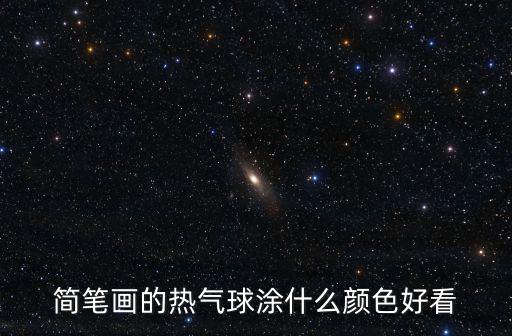 簡筆畫的熱氣球涂什么顏色好看