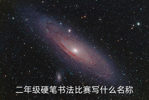 二年級硬筆書法比賽寫什么名稱