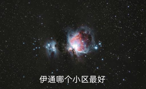 伊通哪個小區最好