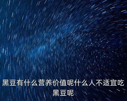 黑豆的熱量,黃豆與黑豆營養(yǎng)比較優(yōu)勢在哪?