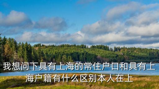 上海戶口模擬打分官網，怎樣快速取得上海戶口