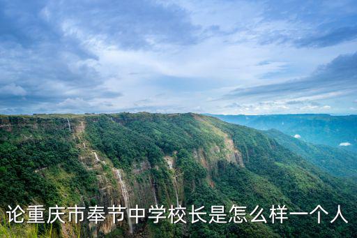 論重慶市奉節(jié)中學(xué)校長(zhǎng)是怎么樣一個(gè)人