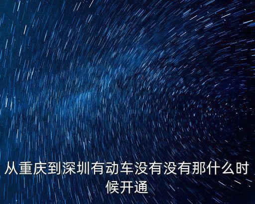從重慶到深圳有動車沒有沒有那什么時候開通