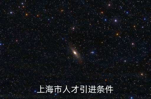 上海市人才引進(jìn)條件