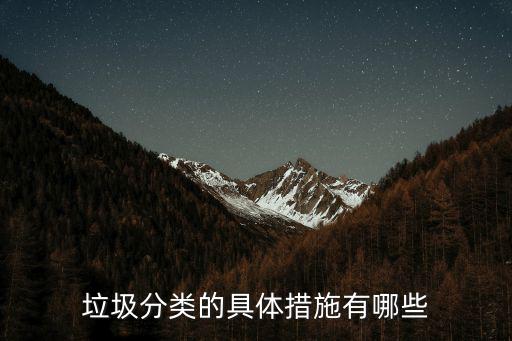 垃圾分類的具體措施有哪些
