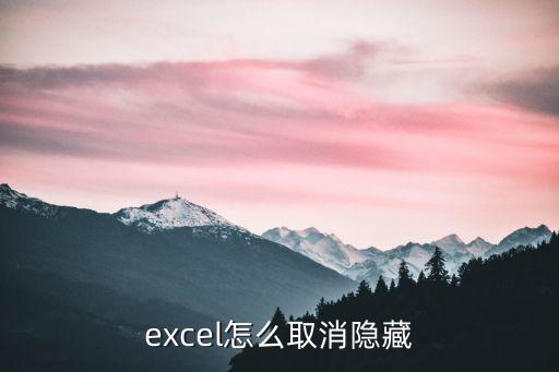 excel怎么取消隱藏