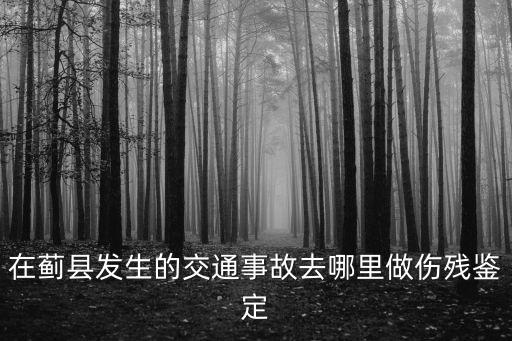 天津市薊縣2019年交通事故，追尾的交通事故