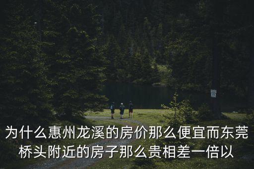 東莞和惠州哪個(gè)房?jī)r(jià)貴些，東莞房?jī)r(jià)貴還是惠州房?jī)r(jià)貴