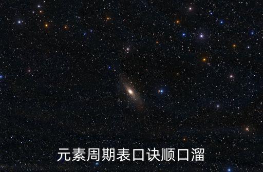 化學元素表背誦口訣,化學元素周期表順口溜!