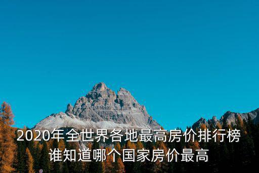 新加坡和澳門的房價哪個高，世界房價最高的城市排名