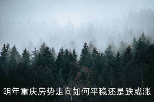 明年重慶房勢走向如何平穩還是跌或漲
