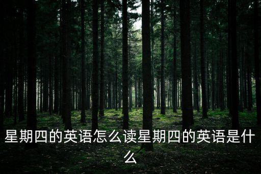 周四的英語,周四的英語是什么?