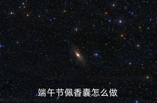 端午節佩香囊怎么做