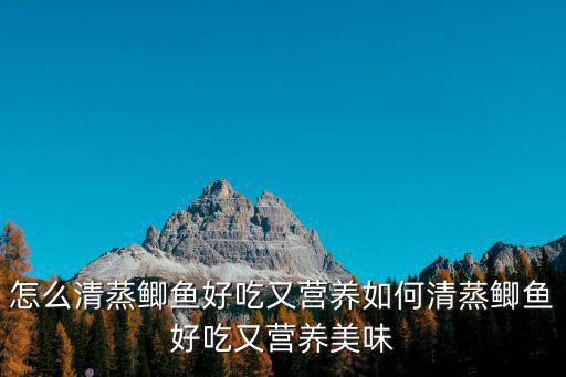 清蒸鯽魚,如何清蒸鯽魚最好吃又營養!