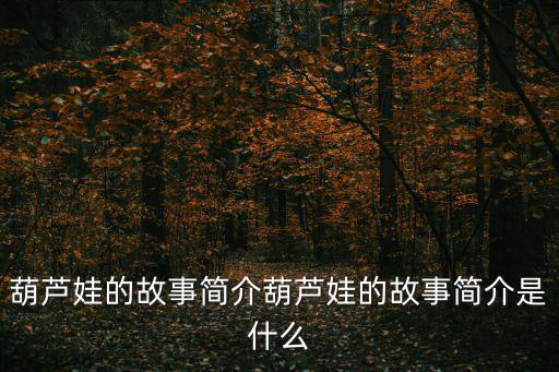 葫蘆娃的故事簡介葫蘆娃的故事簡介是什么