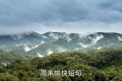 周末愉快短句