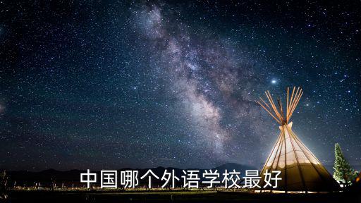 中國哪個外語學校最好
