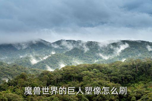 巨人塑像,《暗影國度》上線世界rpg巨人魔像在哪里?