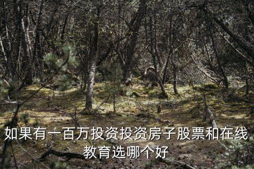 房價和教育哪個好，父母選擇努力掙錢為孩子買房還是選擇好好教育孩子更好為什么