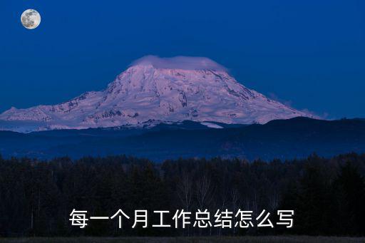 每一個(gè)月工作總結(jié)怎么寫