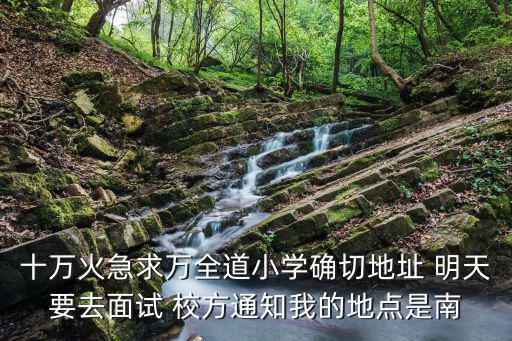 天津市萬全小學地理位置，萬全道小學新校址在哪