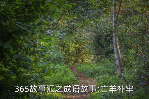 365故事匯之成語故事:亡羊補牢